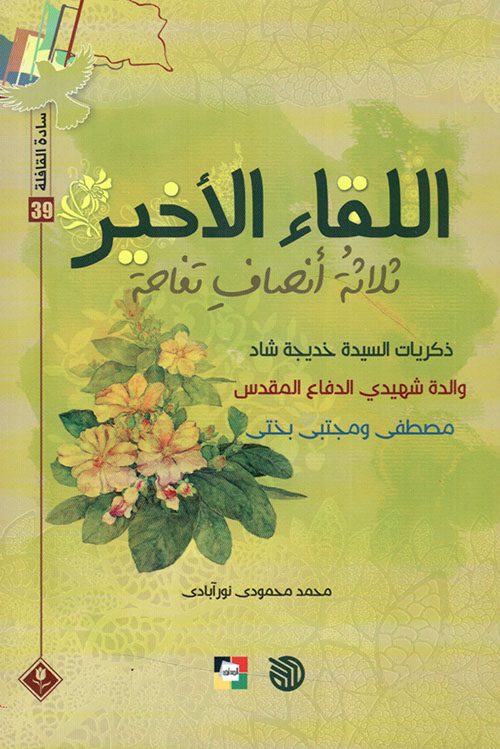 اللقاء الأخير - سادة القافلة 39 : ثلاثة أنصاف تفاحة:ذكريات السيدة خديجة شاد والدة شهيدى الدفاع المقدس مصطفي ومجتبي بختى