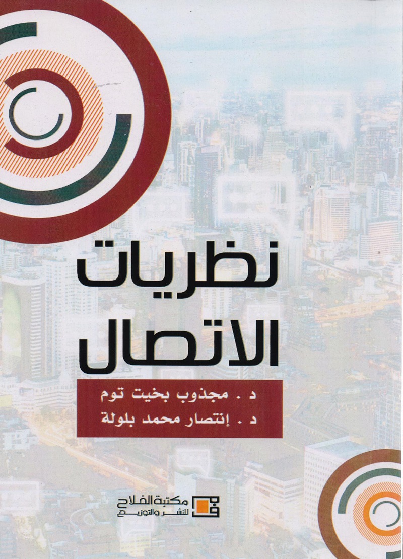 نظريات الاتصال