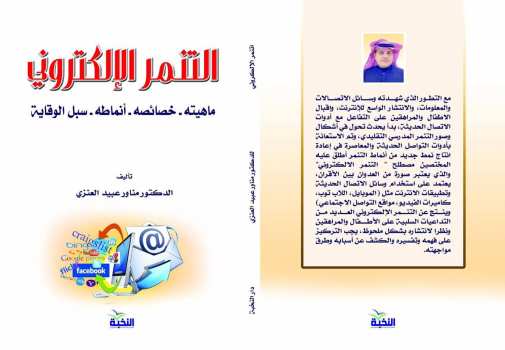 التنمر الإلكتروني