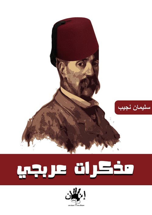 مذكرات عربجي