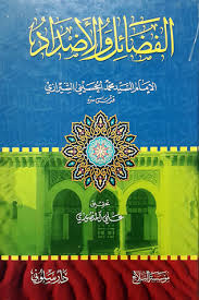 الفضائل والأضداد