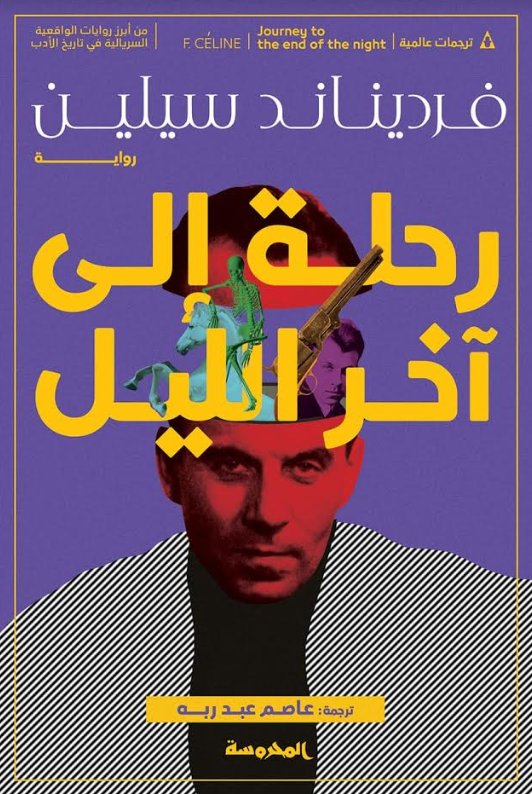 رحلة إلى آخر الليل