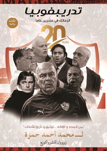 تدريبوفوبيا : الزمالك في عشرين عاماً