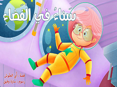 سَناءُ في الْفَضاءِ