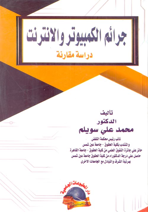 جرائم الكمبيوتر والانترنت - دراسة مقارنة