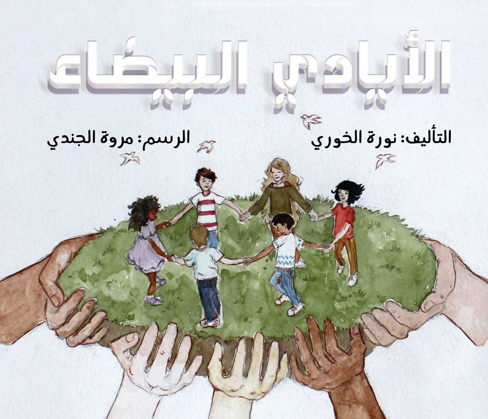 الأيادي البيضاء = TENDER HANDS