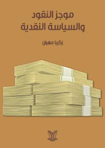 ‏موجز النقود والسياسة النقدية