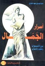 اسرار الجمال بين الاقوال و الحكم و الامثال