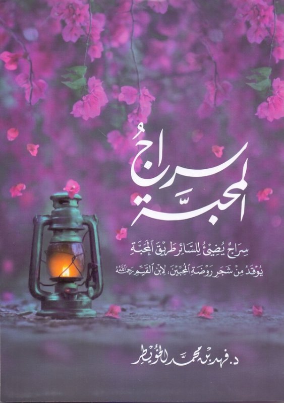 سراج المحبة