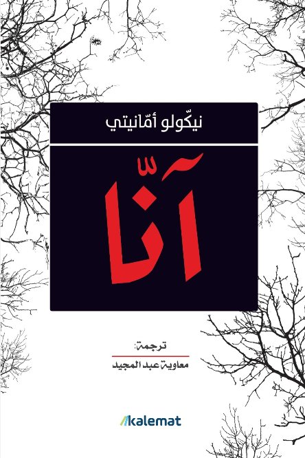 آنا