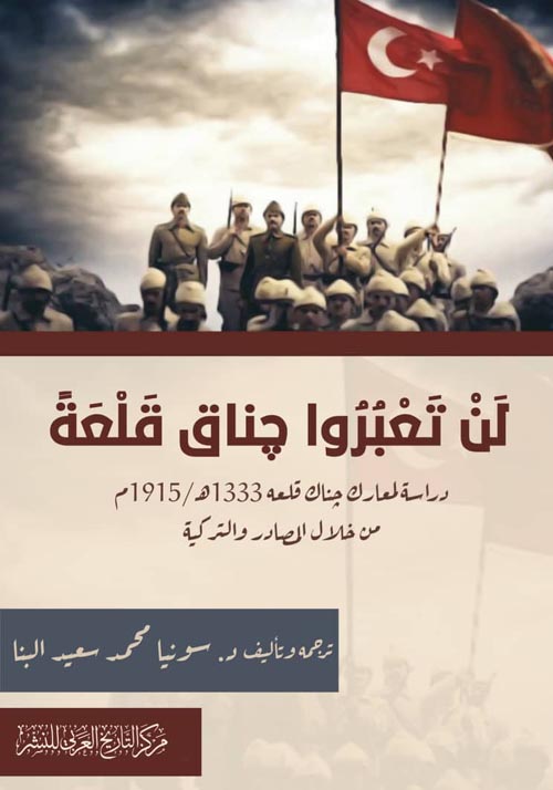 لن تعبروا جناق قلعة