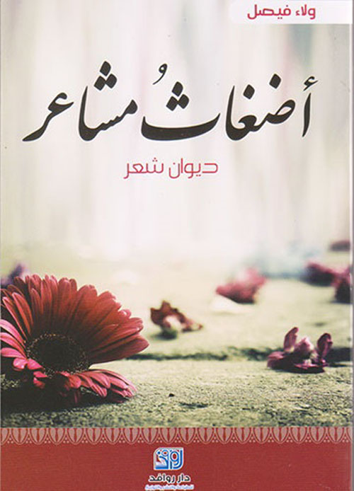 أضغاث مشاعر