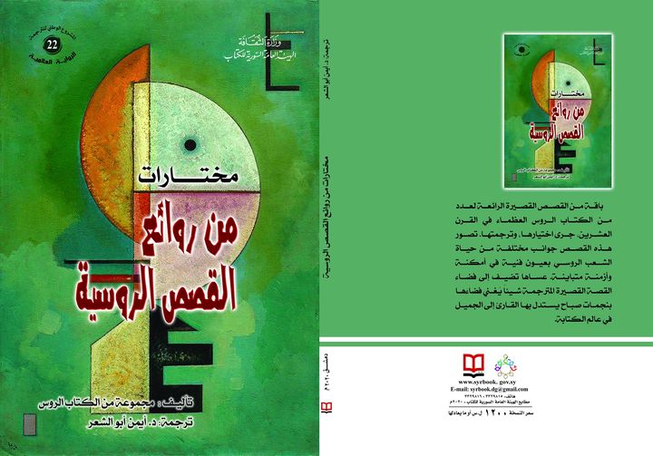 مختارات من روائع القصص الروسية