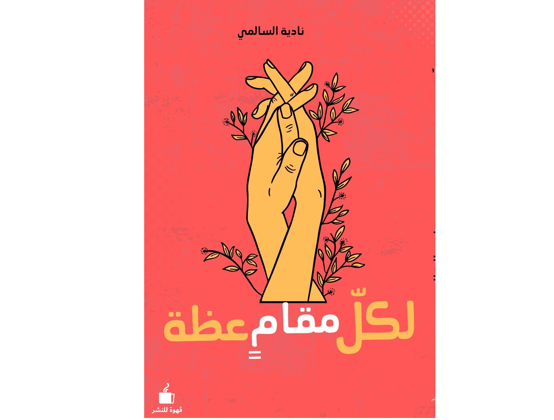 لكل مقام عظة