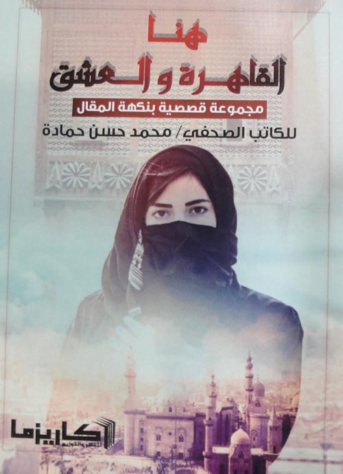 هنا القاهرة والعشق : مجموعة قصصية بنكهة المقال