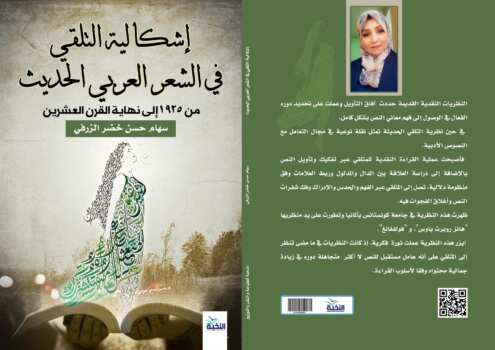 إشكالية التلقي في الشعر العربي الحديث من:1935إلى نهاية القرن العشرين