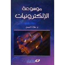 موسوعة الالكترونيات