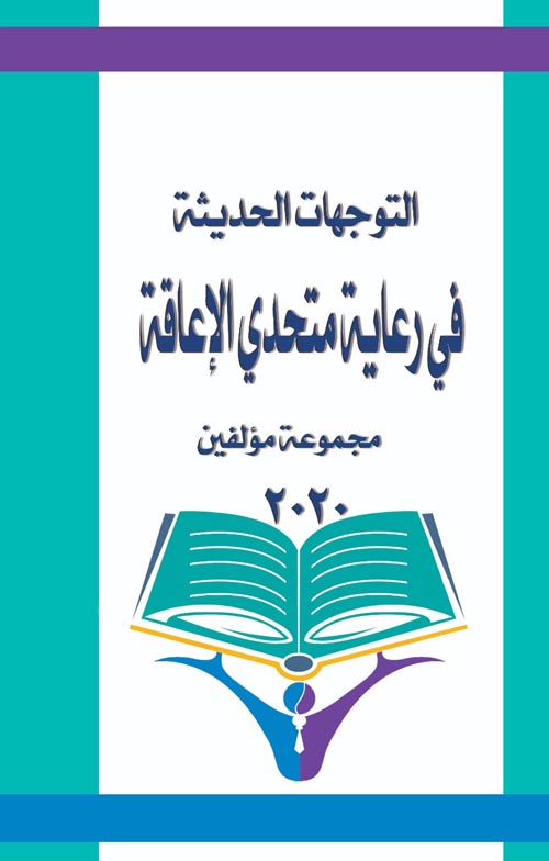 التوجهات الحديثة في رعاية متحدي الإعاقة