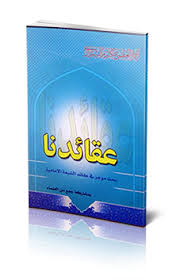 عقائدنا : بحث موجز في عقائد الشيعة الإمامية
