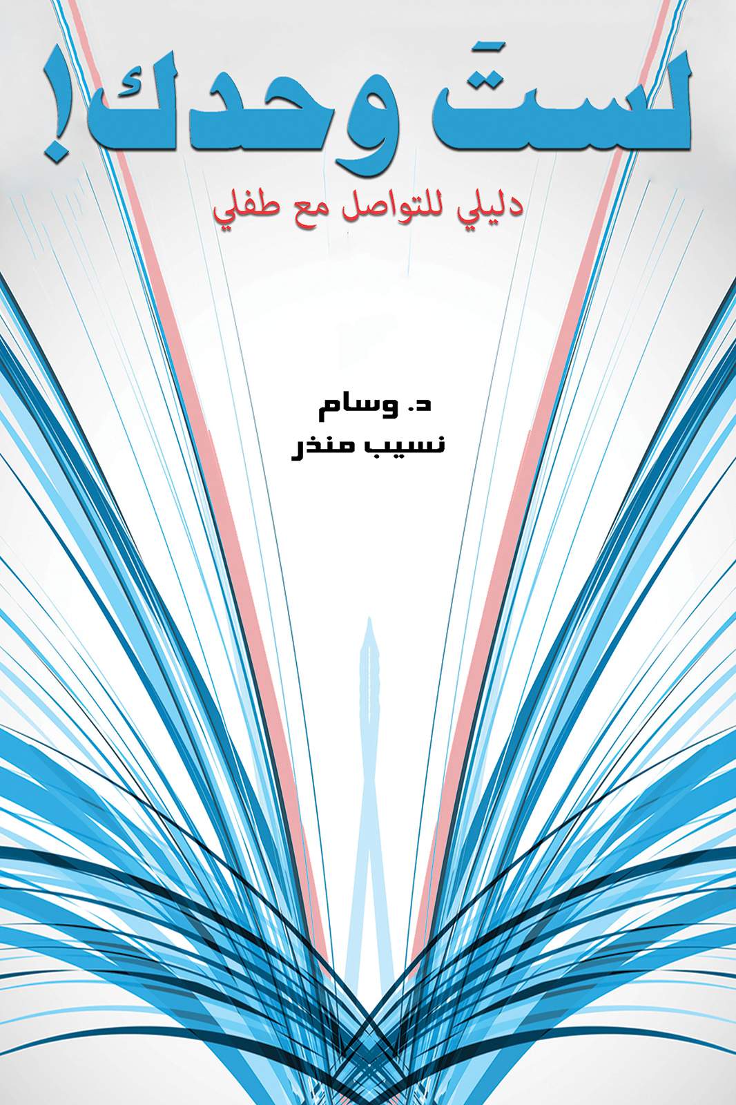 لستَ وحدك!دليلي للتواصل مع طفلي