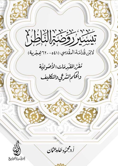 تيسير روضة الناظر: لابن قدامة مقرر المقدمات الأصولية والحكم الشرعي