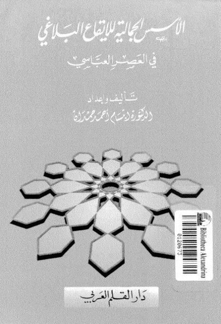 الأسس الجمالية للإيقاع البلاغي في العصر العباسي