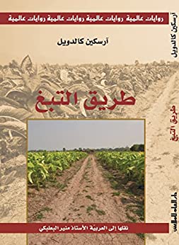 طريق التبغ