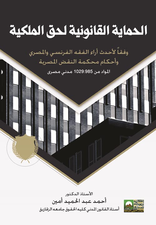 الحماية القانونية لحق الملكية وفقا لأحدث آراء الفقه الفرنسي والمصري وأحكام محمة النقض