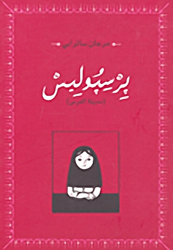 برسبوليس (مدينة الفرس)