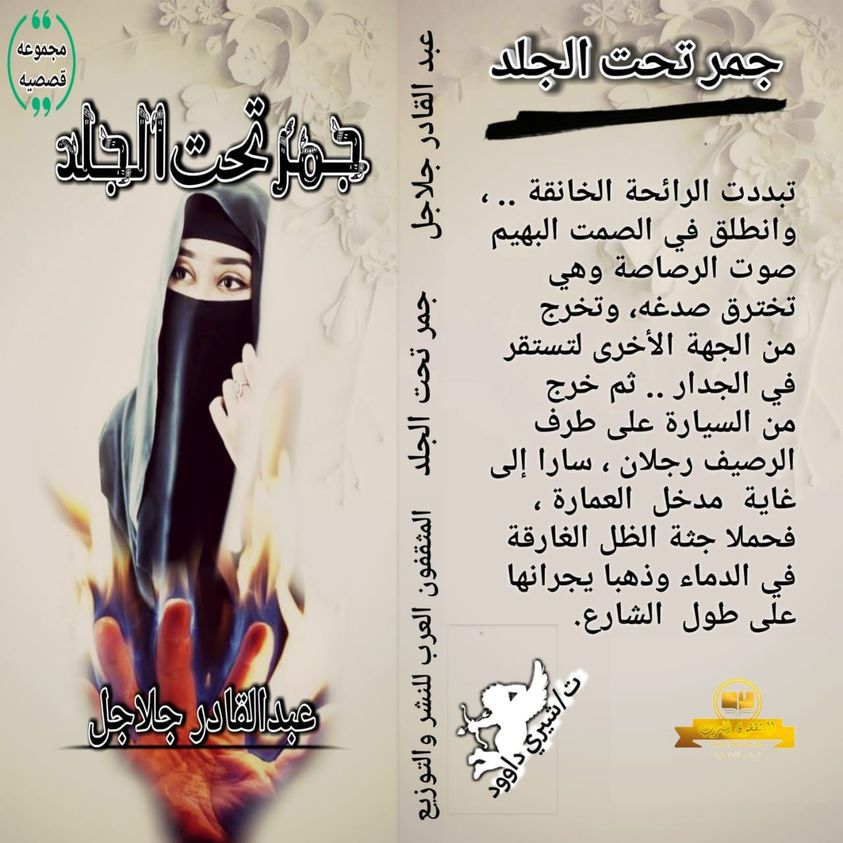 جمر تحت الجلد