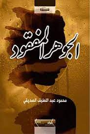 الجوهر المفقود