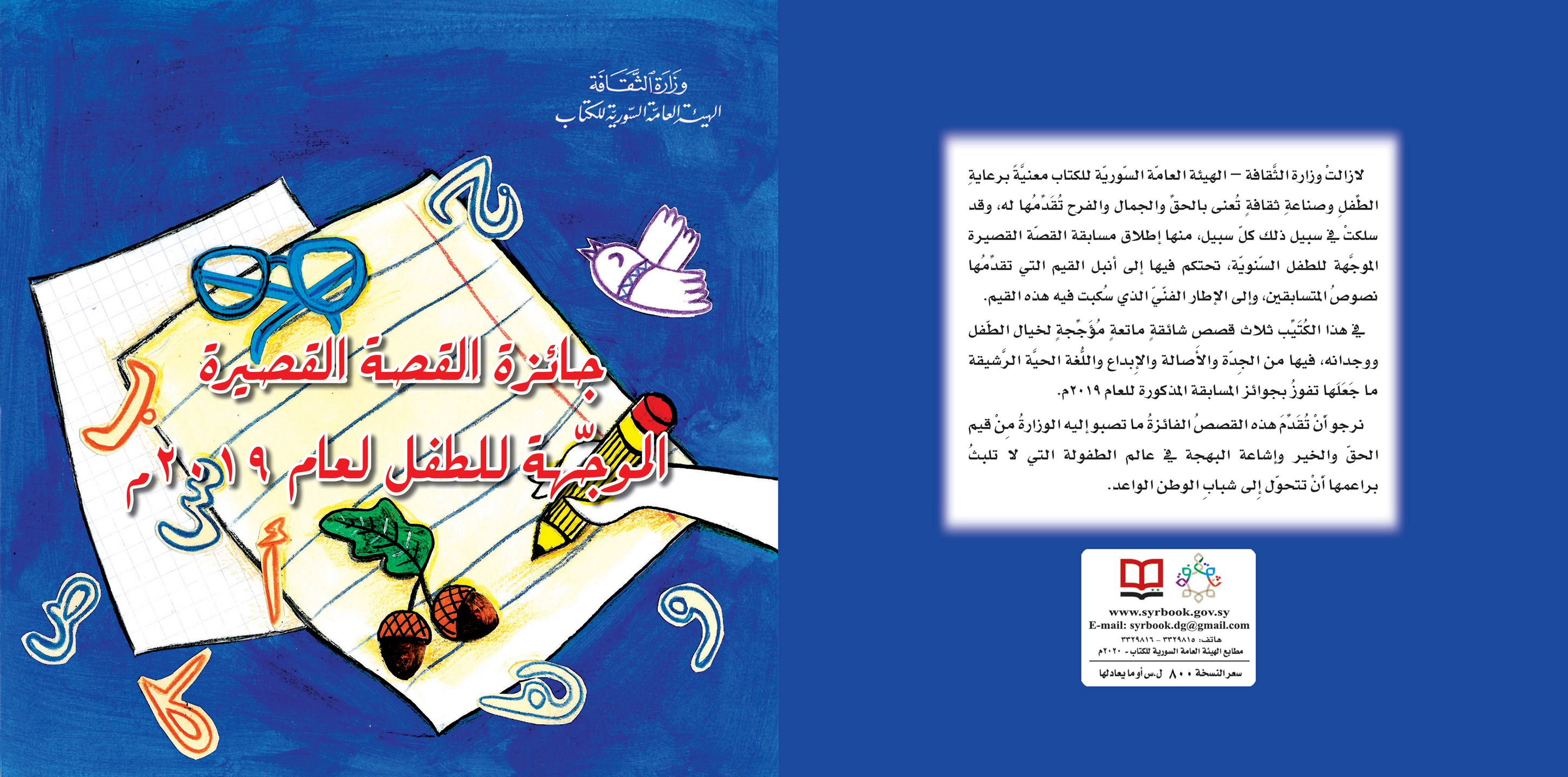 جائزة القصة القصيرة الموجّهة للطفل لعام 2019