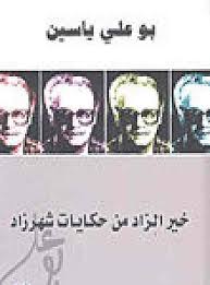 خير الزاد من حكايات شهرزاد