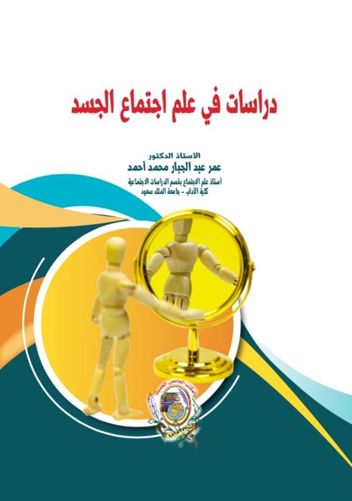 دراسات في علم اجتماع الجسد