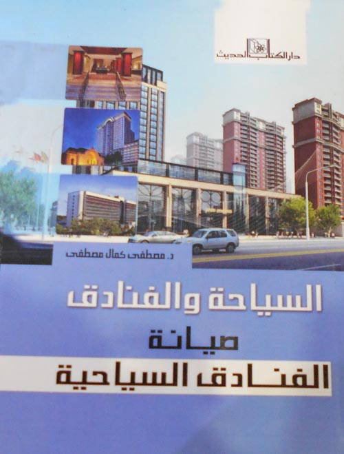 السياحة والفنادق "صيانة الفنادق السياحية