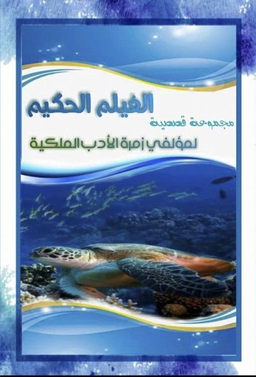 الغيلم الحكيم