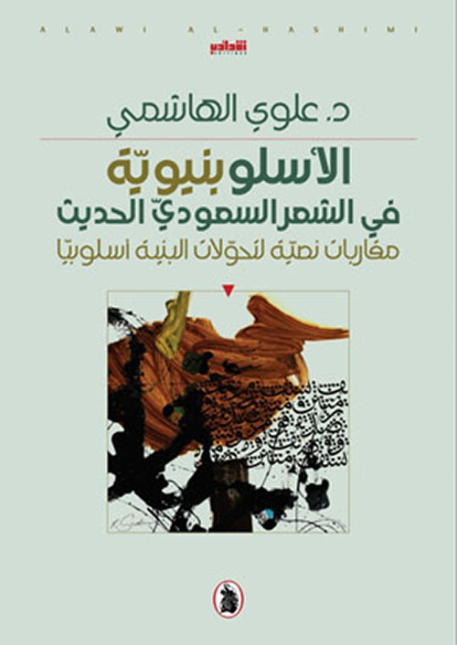 الأسلوبنيوية في الشعر السعودي الحديث مقاربات نصية لتحولات البنية أسلوبياً