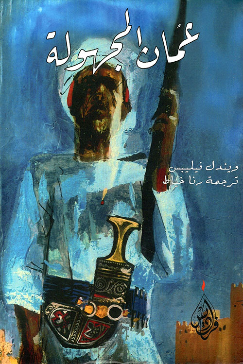 عمان المجهولة