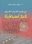 من قيم القرآن الكريم قيم استبصارية