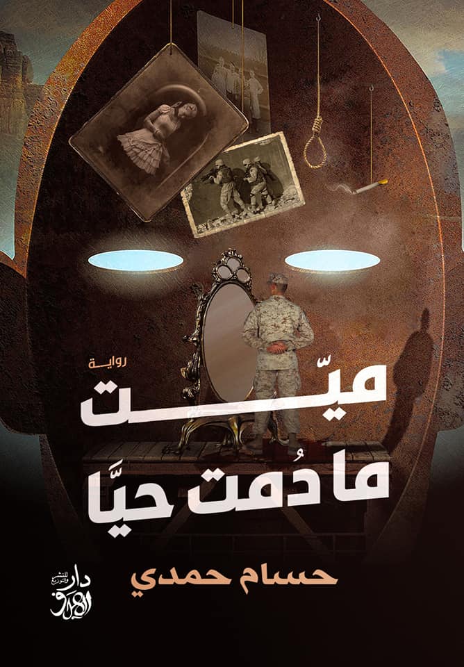 ميّت ما دمت حيًا