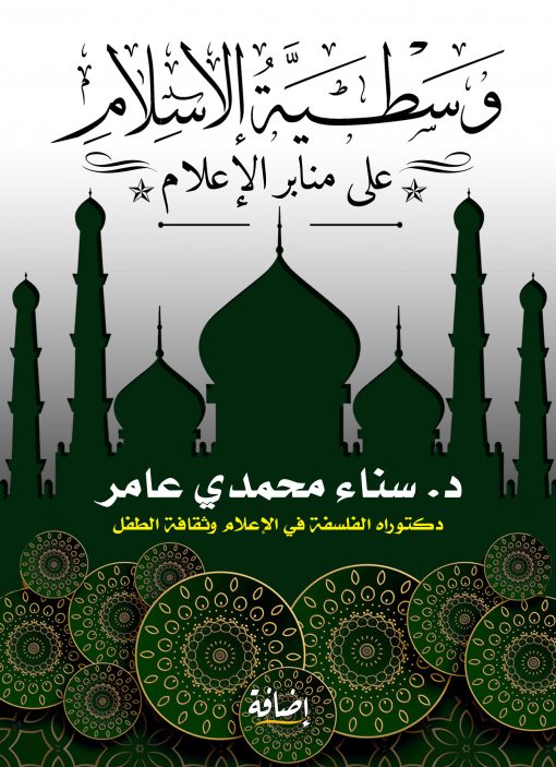 وسطية الإسلام على منابر الإعلام