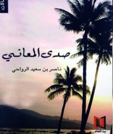 صدى المعاني