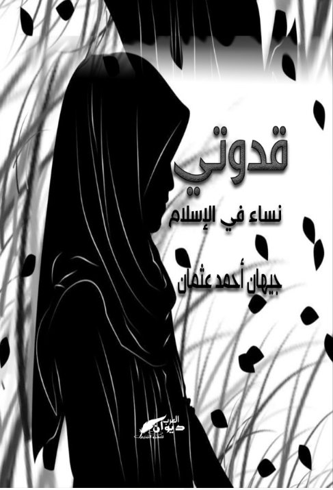 قدوتي : نساء في الإسلام