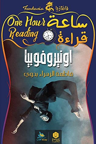 ساعة قراءة : أونيروموفوبيا