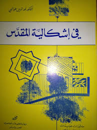 في إشكالية المقدس