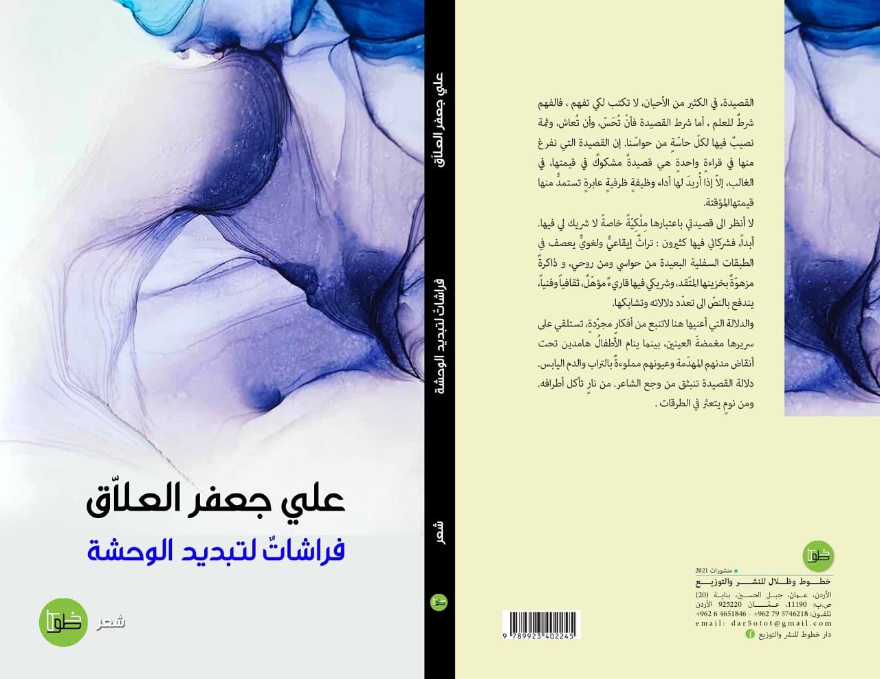 فراشات لتبديد الوحشة