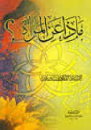 ماذا عن المرأة