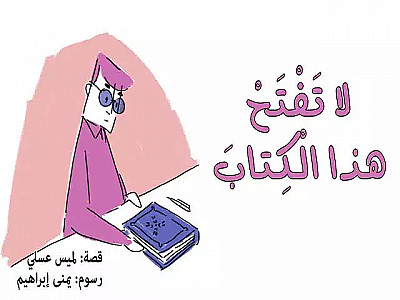 لا تفتح هذا الكتاب