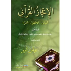 الإعجاز القرآني : التبيان-التكون-القراءة : مدخل لنظرية معرفية في نشوء الكون ونظام الكائنات