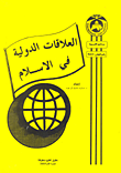 العلاقات الدولية في الاسلام